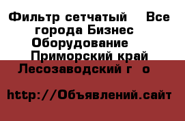 Фильтр сетчатый. - Все города Бизнес » Оборудование   . Приморский край,Лесозаводский г. о. 